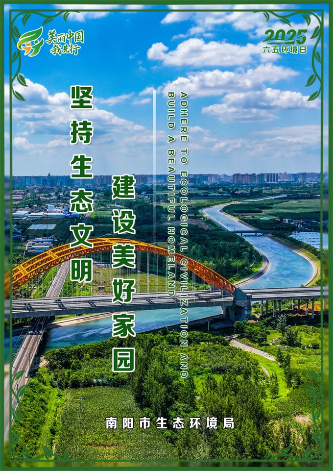 南阳市2025六五环境日主题海报发布