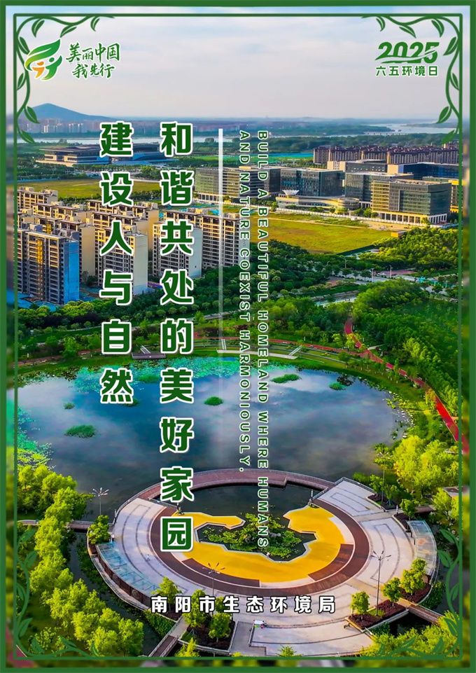 南阳市2025六五环境日主题海报发布