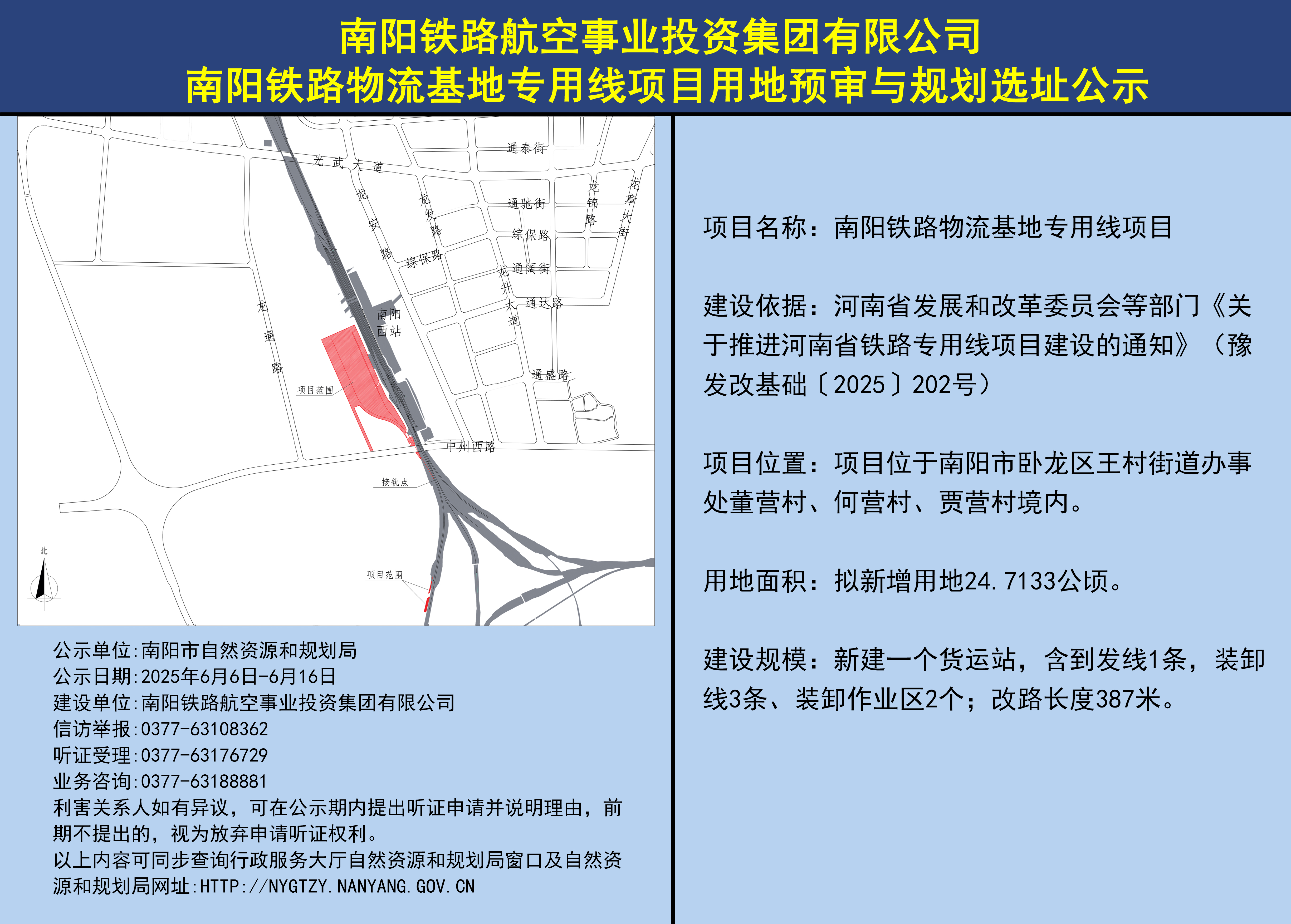 南阳铁路物流基地专用线项目用地预审与规划选址公示 