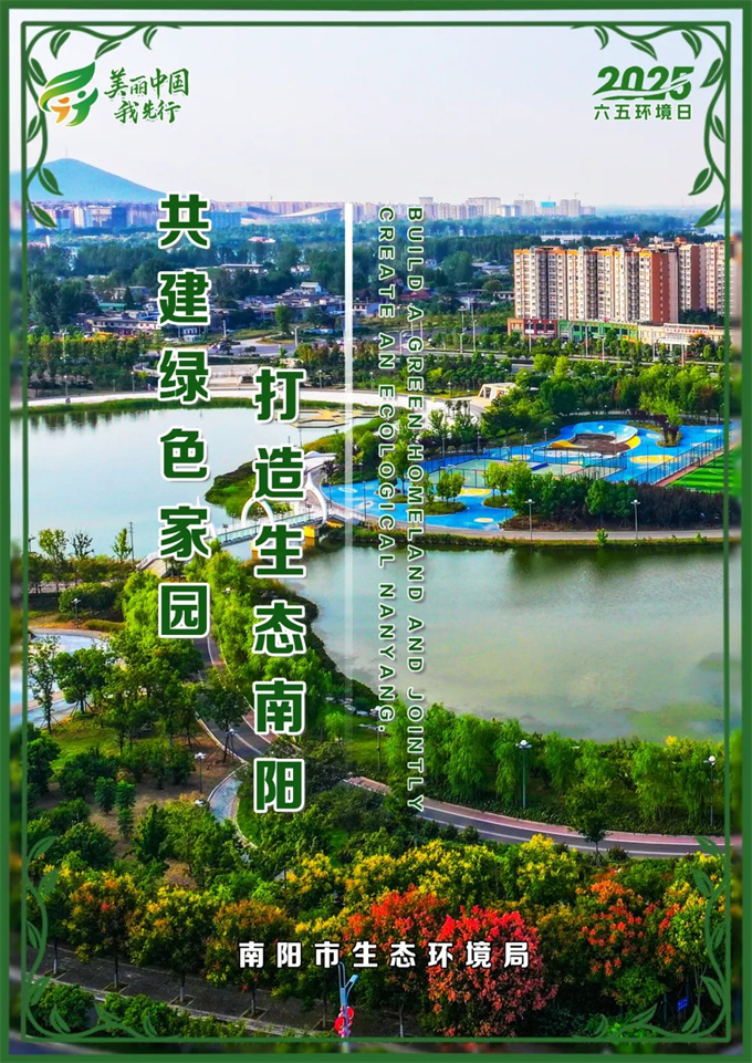 南阳市2025六五环境日主题海报发布