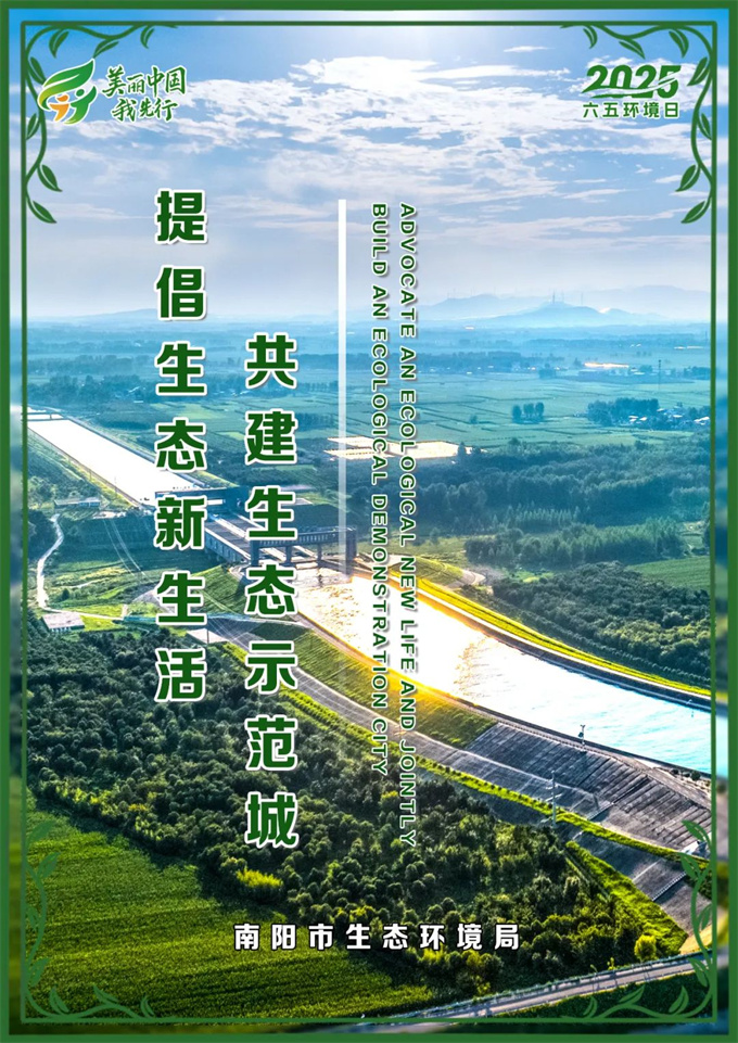南阳市2025六五环境日主题海报发布