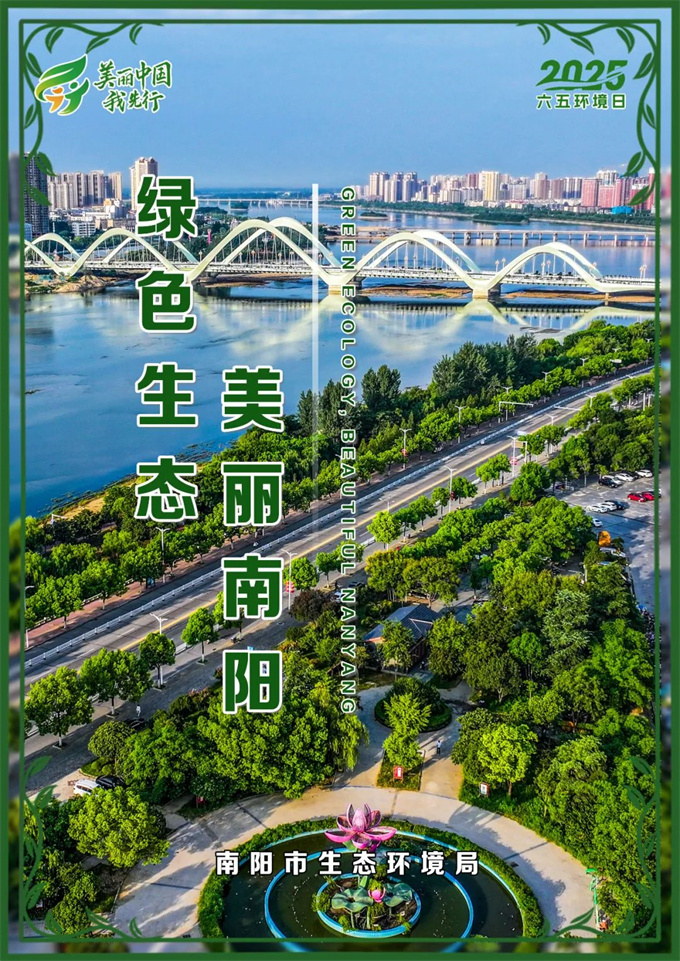 南阳市2025六五环境日主题海报发布