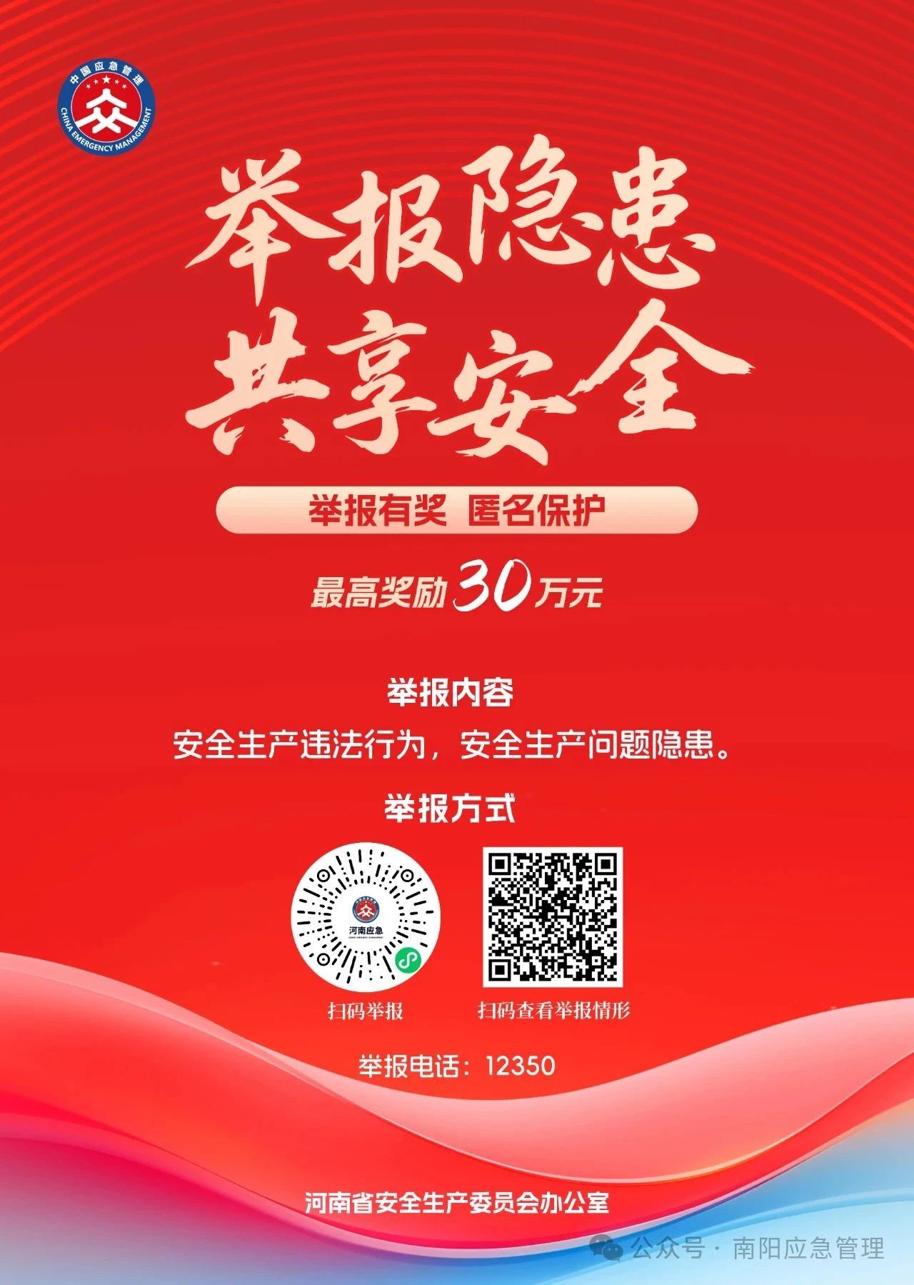 安全生产领域举报有奖 最高奖励30万元！