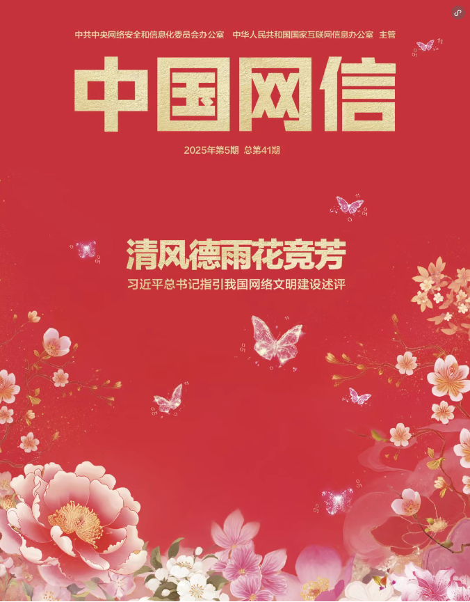 清风德雨花竞芳——习近平总书记指引我国网络文明建设述评