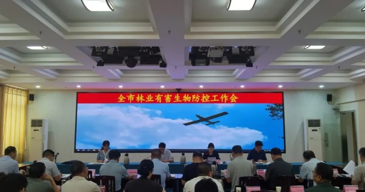 南阳市召开林业有害生物防控工作会
