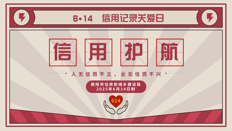 筑牢诚信根基 护航事业发展 ——南阳市住房和城乡建设局开展“6.14信用记录关爱日”主题宣传活动