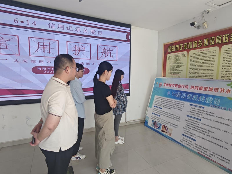 筑牢诚信根基 护航事业发展 ——南阳市住房和城乡建设局开展“6.14信用记录关爱日”主题宣传活动