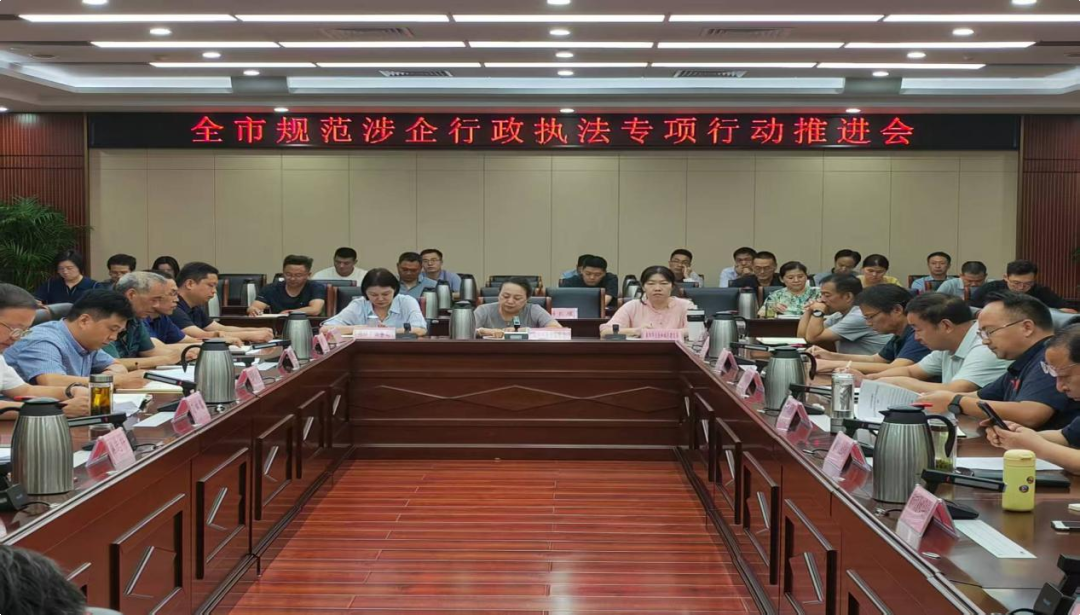 南阳市召开规范涉企行政执法专项行动推进会