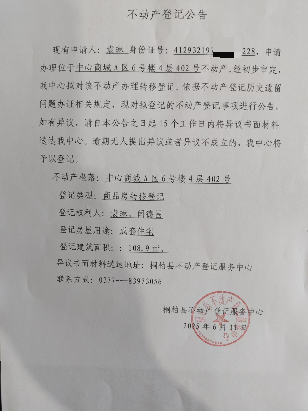 袁琳不动产登记公告.jpg