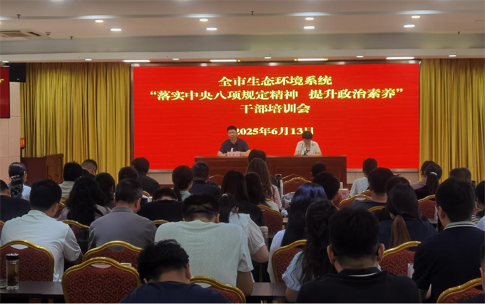 全市生态环境系统干部培训会召开