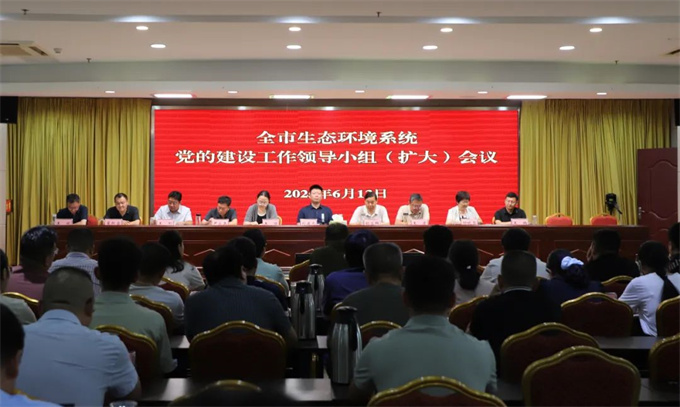 南阳市生态环境系统党的建设工作领导小组（扩大）会议召开