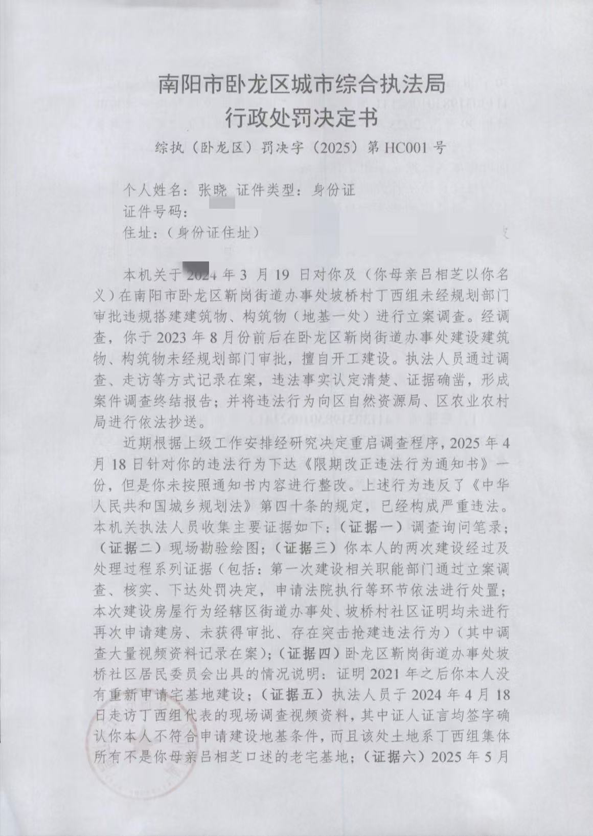 南阳市卧龙区城市综合执法局行政处罚决定书