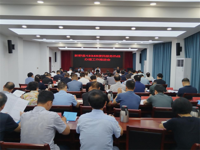 深化认识强担当  新野县召开热线工作推进会