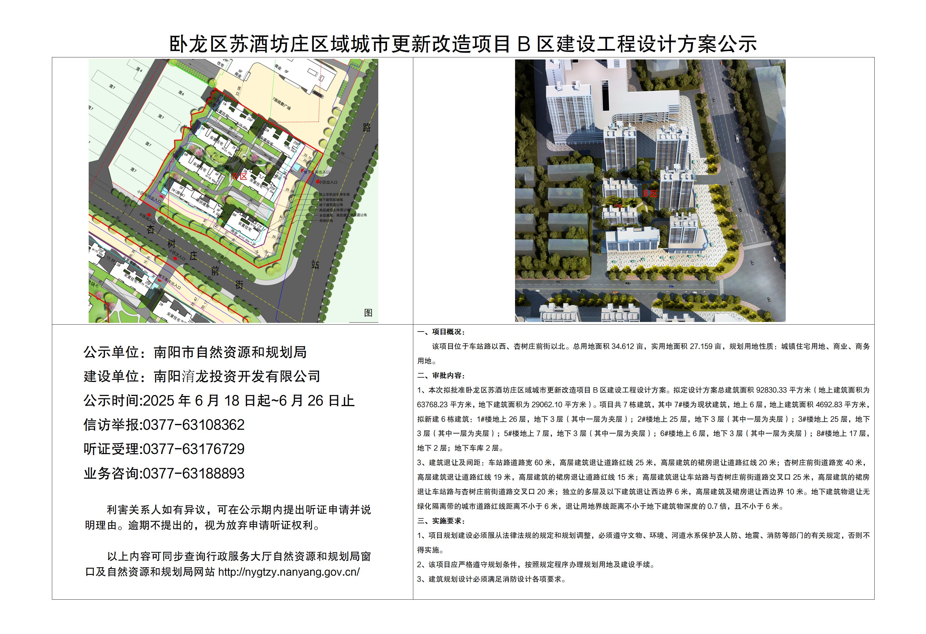 卧龙区苏酒坊庄区域城市更新改造项目B区建设工程设计方案公示