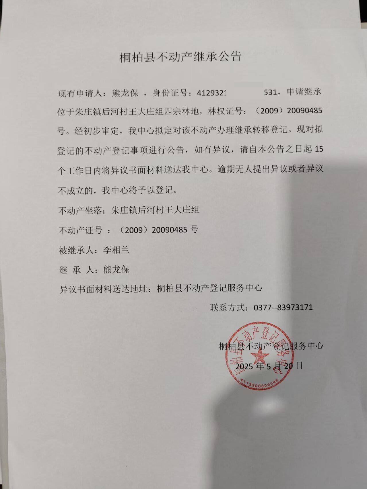 熊龙保继承公告.jpg