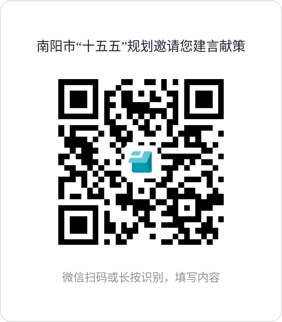 关于开展“我为南阳‘十五五’规划 建言献策”活动的公告