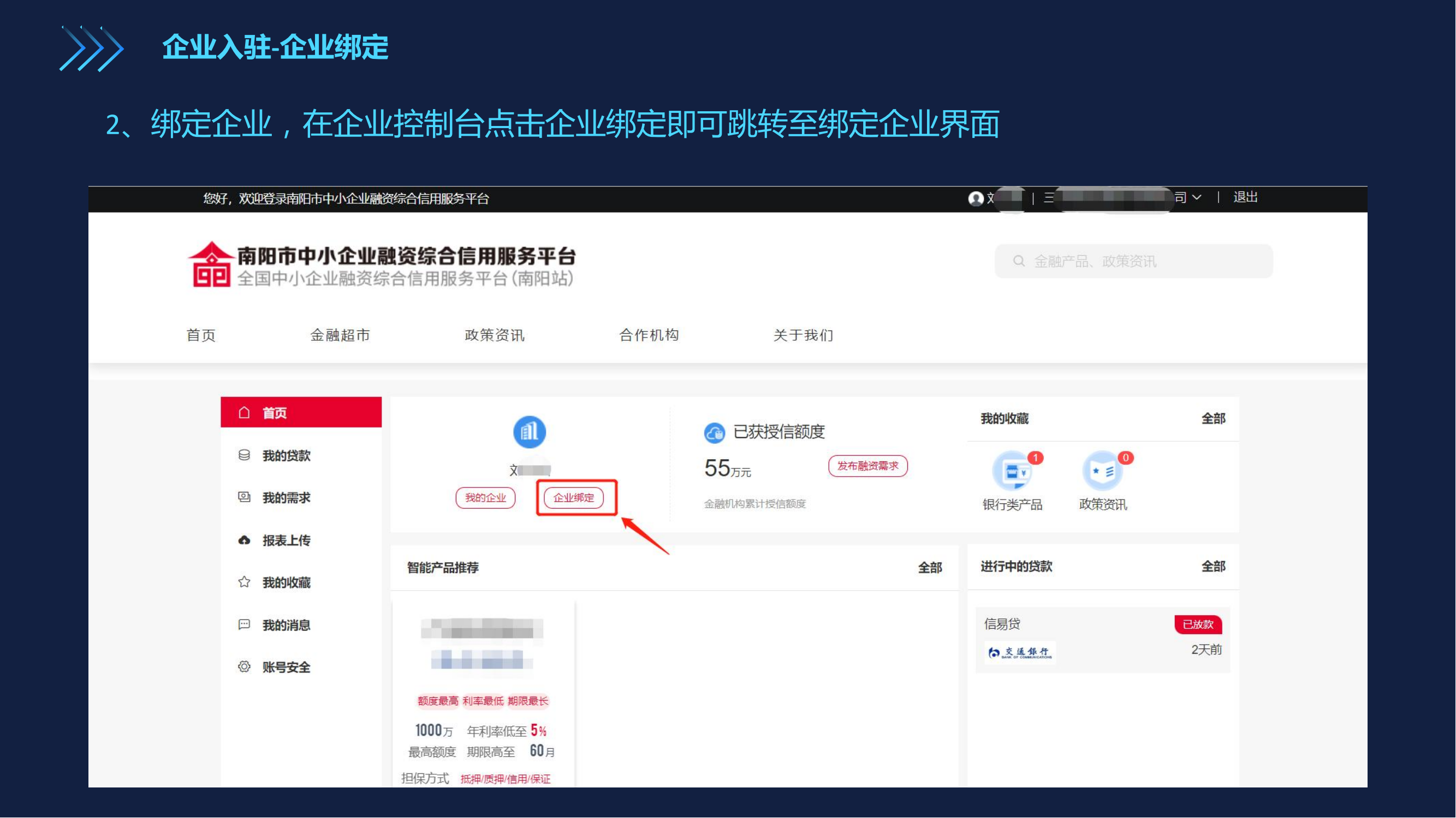 市中小企业融资综合信用服务平台操作流程及注意事项_07.png