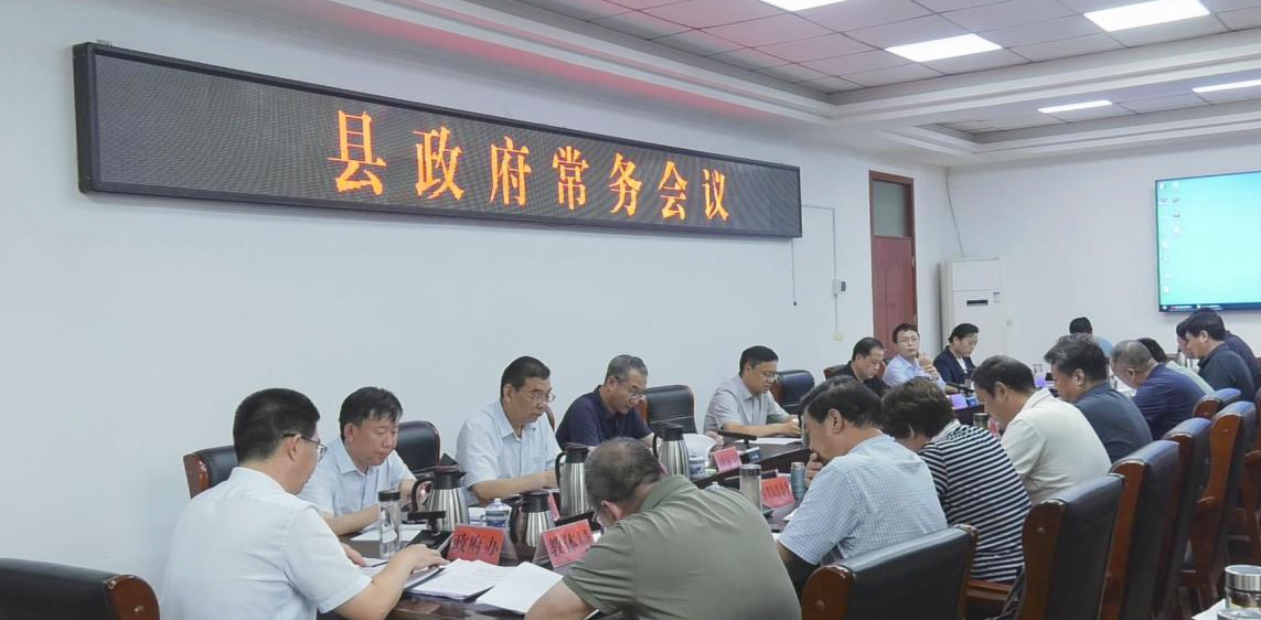 关文波主持召开县政府常务会议