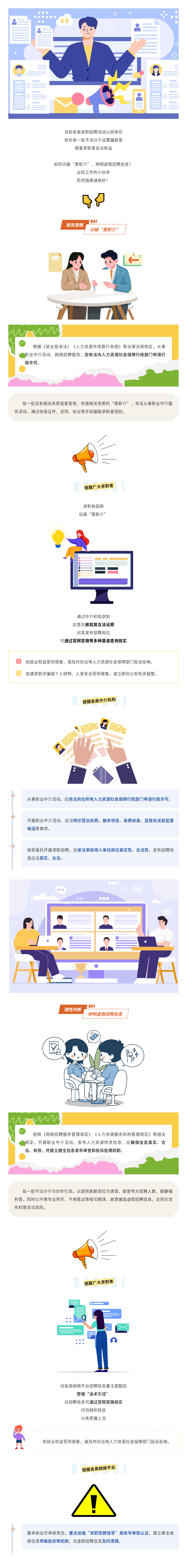 @求职中的你，“黑职介”、虚假招聘信息需警惕！