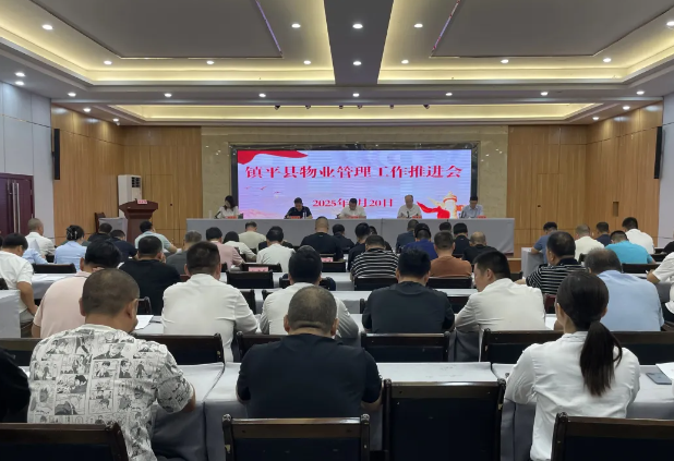 镇平县召开2025年物业管理工作推进会议