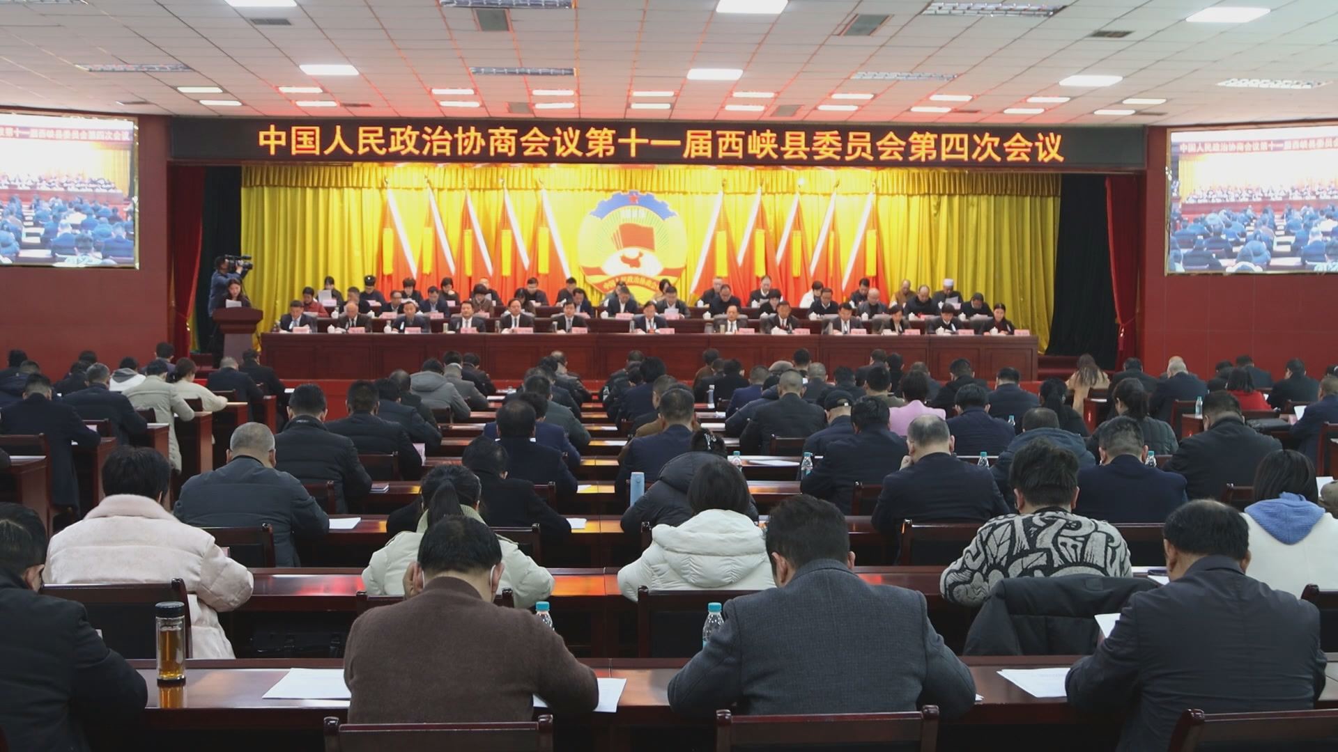 政协第十一届西峡县委员会第四次会议胜利闭幕