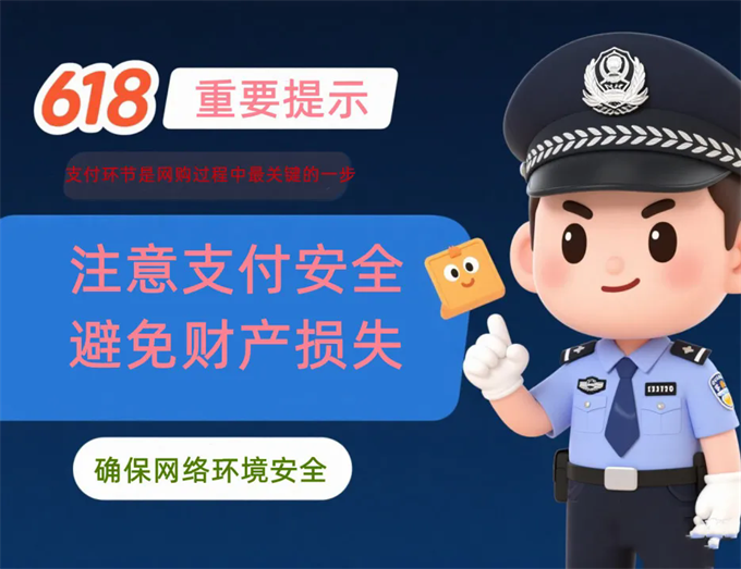 618 购物节：网络安全意识不打折