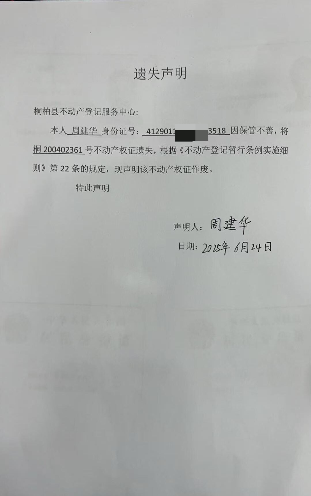 周建华遗失声明.jpg