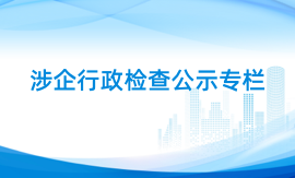 涉企行政检查公示专栏