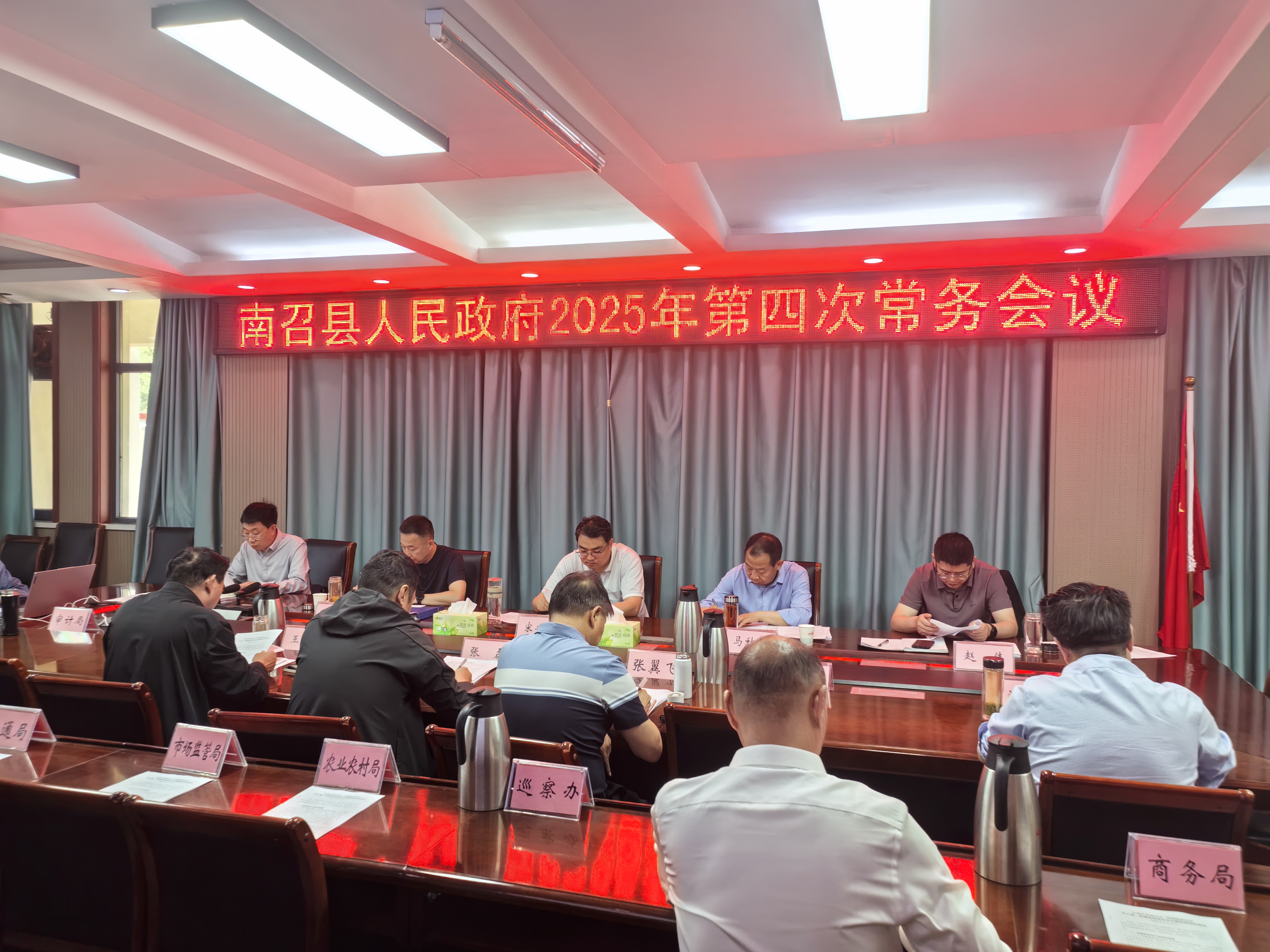 南召县人民政府2025年第四次常务会议