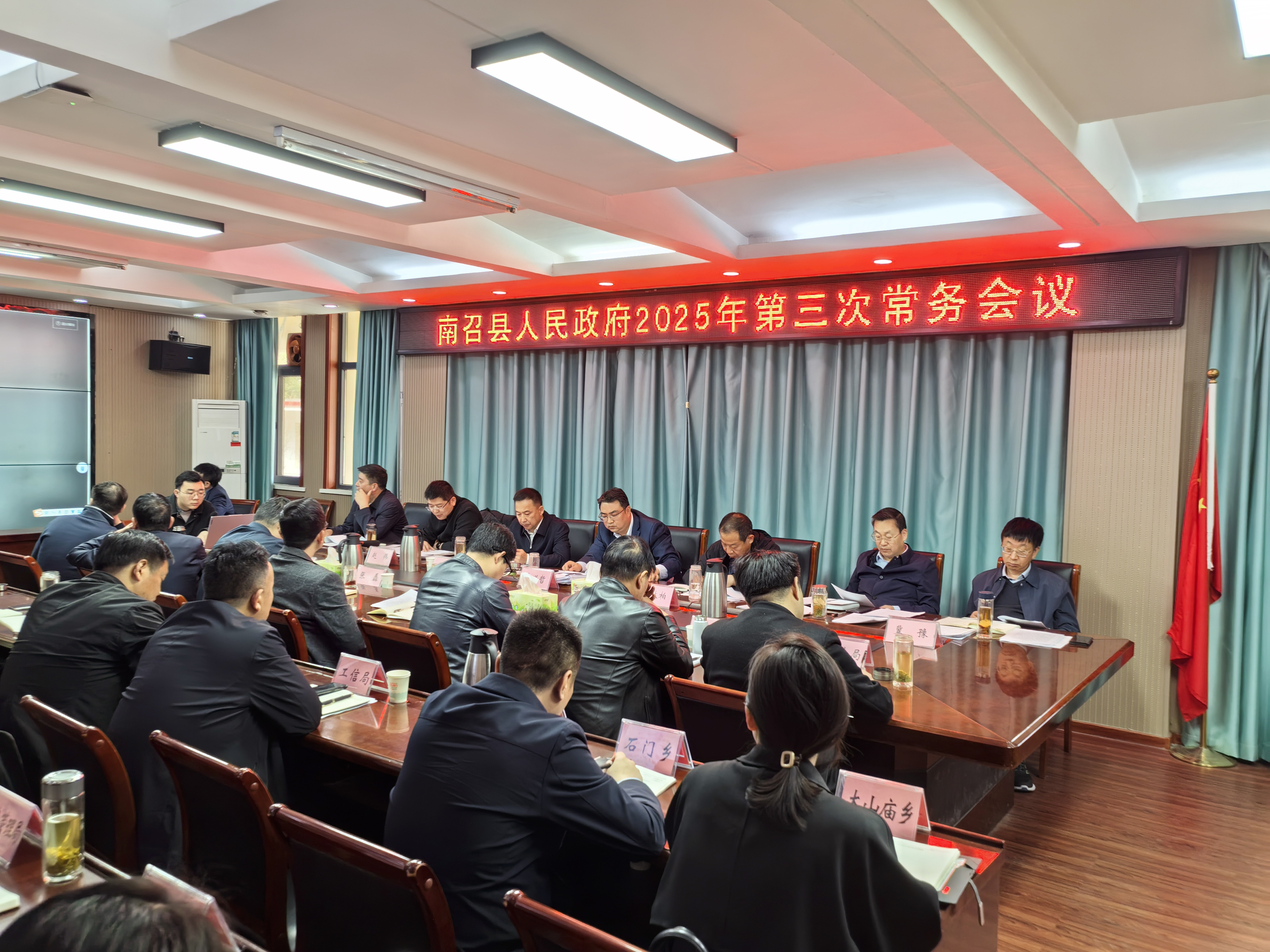 南召县人民政府2025年第三次常务会议