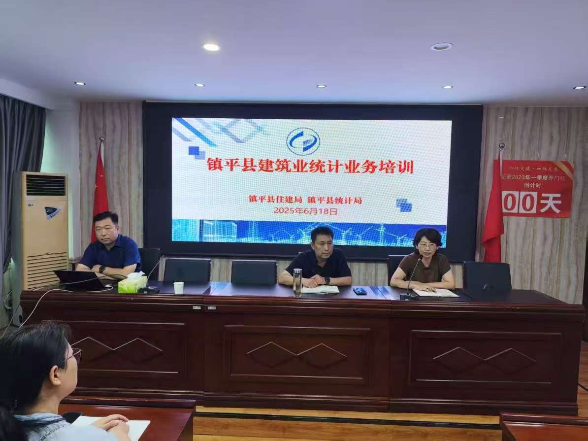 镇平县建筑业统计业务培训会