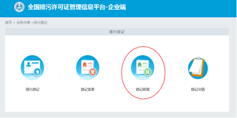 排污登记办理登记延续流程
