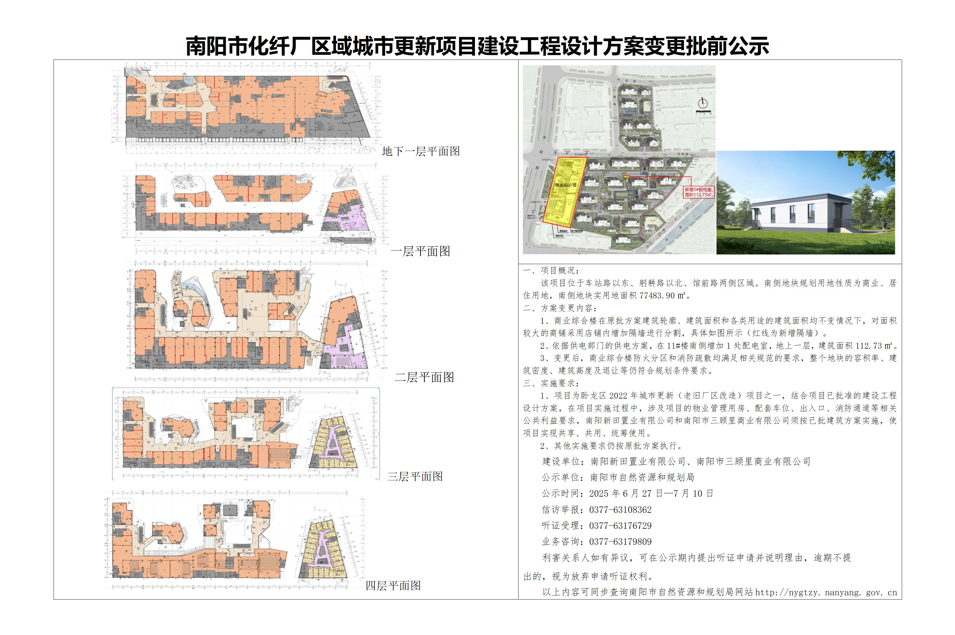 南阳化纤厂方案变更批前公示