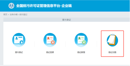排污登记办理登记延续流程