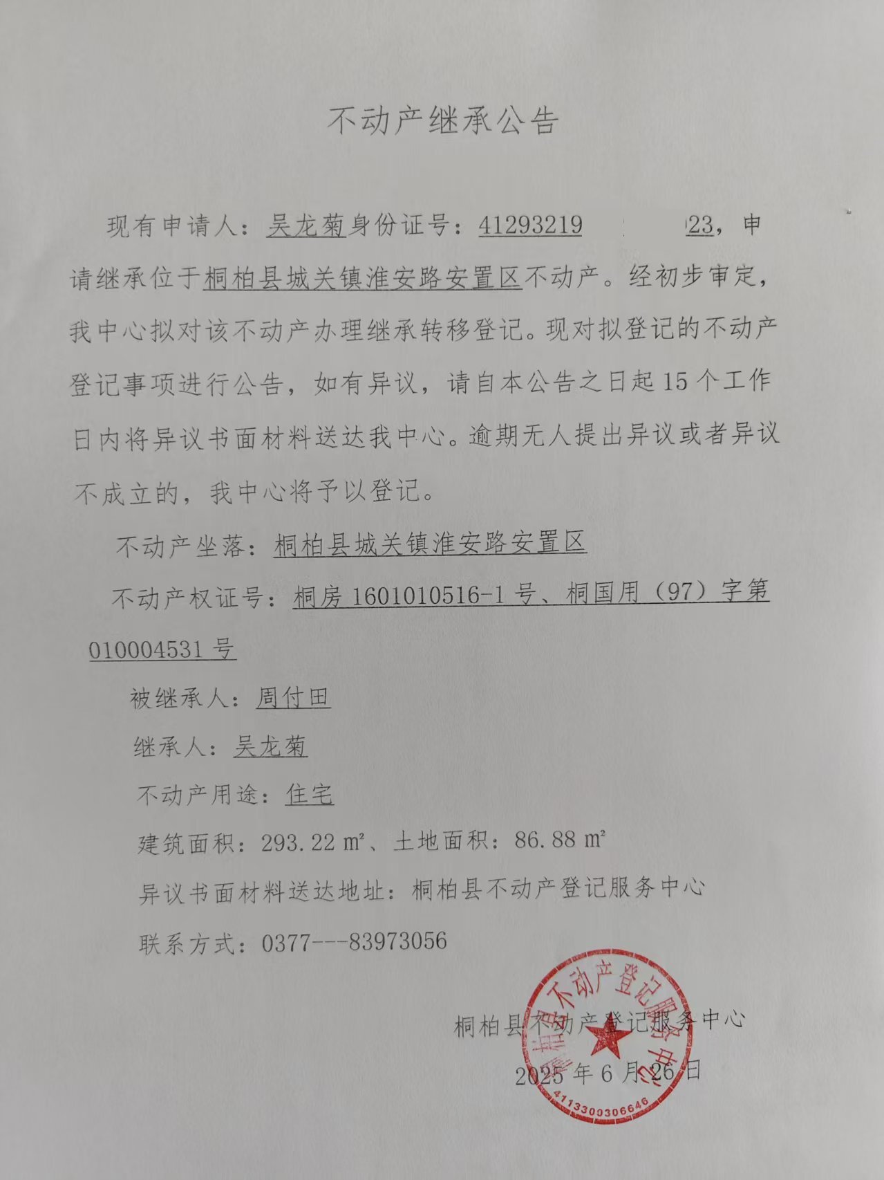吴龙菊继承公告.jpg