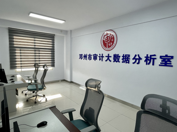 邓州市审计局建设大数据分析室赋能审计“加速度”