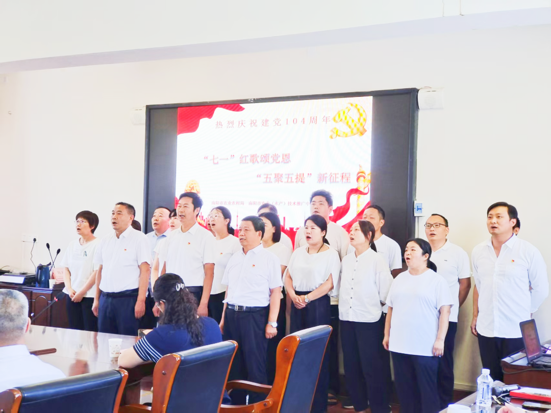 南阳市农业农村局 南阳市农业技术推广中心联合开展“‘七一’红歌颂党恩 ‘五聚五提’新征程”主题党日活动