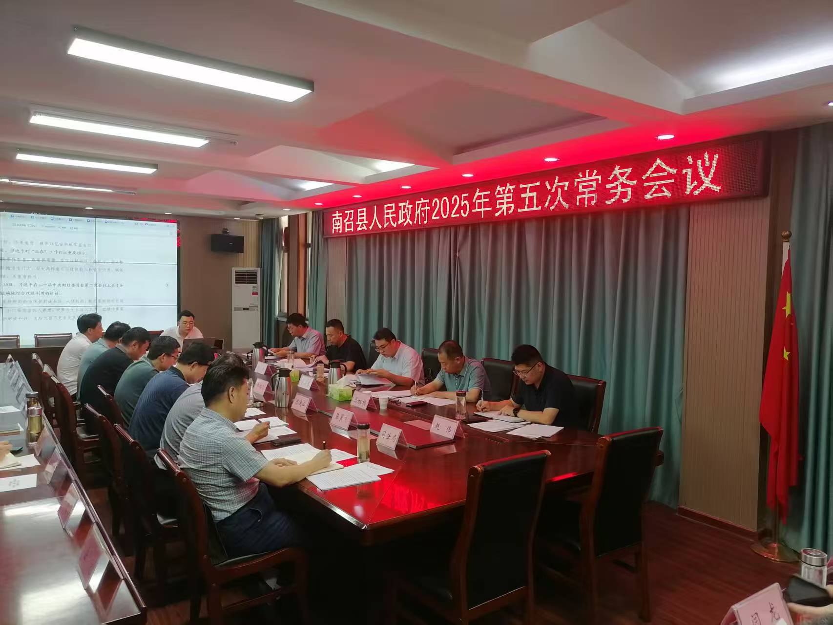南召县人民政府2025年第五次常务会议