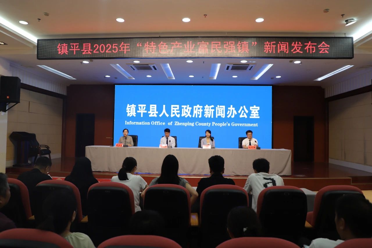 镇平县举办2025年“特色产业富民强镇”新闻发布会
