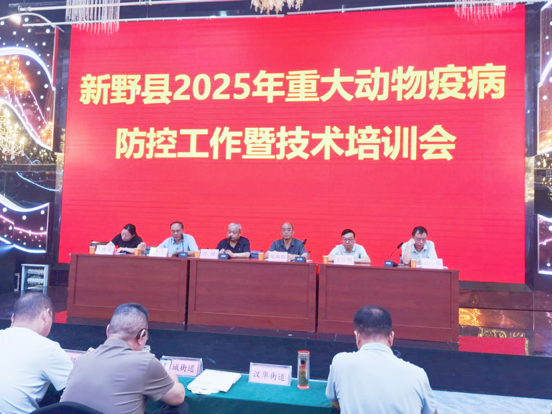 新野县召开2025年重大动物疫病防控技术培训会