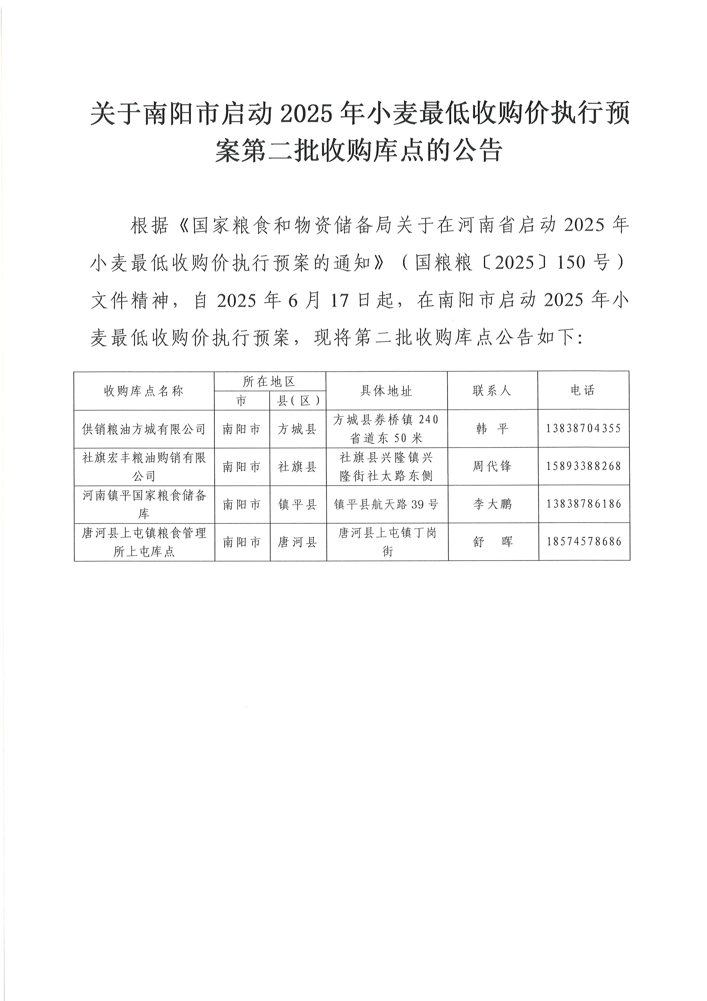 关于南阳市启动2025年小麦最低收购价执行预案第二批收购库点的公告