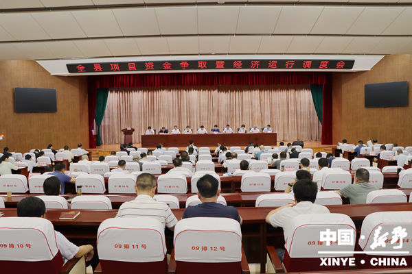 新野县召开项目资金争取暨经济运行调度会