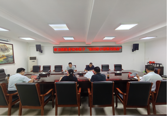 南阳市卫健体委召开领导班子案例警示思想交流会