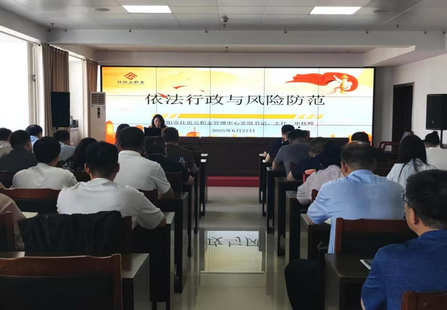 市住房公积金管理中心成功举办“法治筑基 服务提质”专题培训班