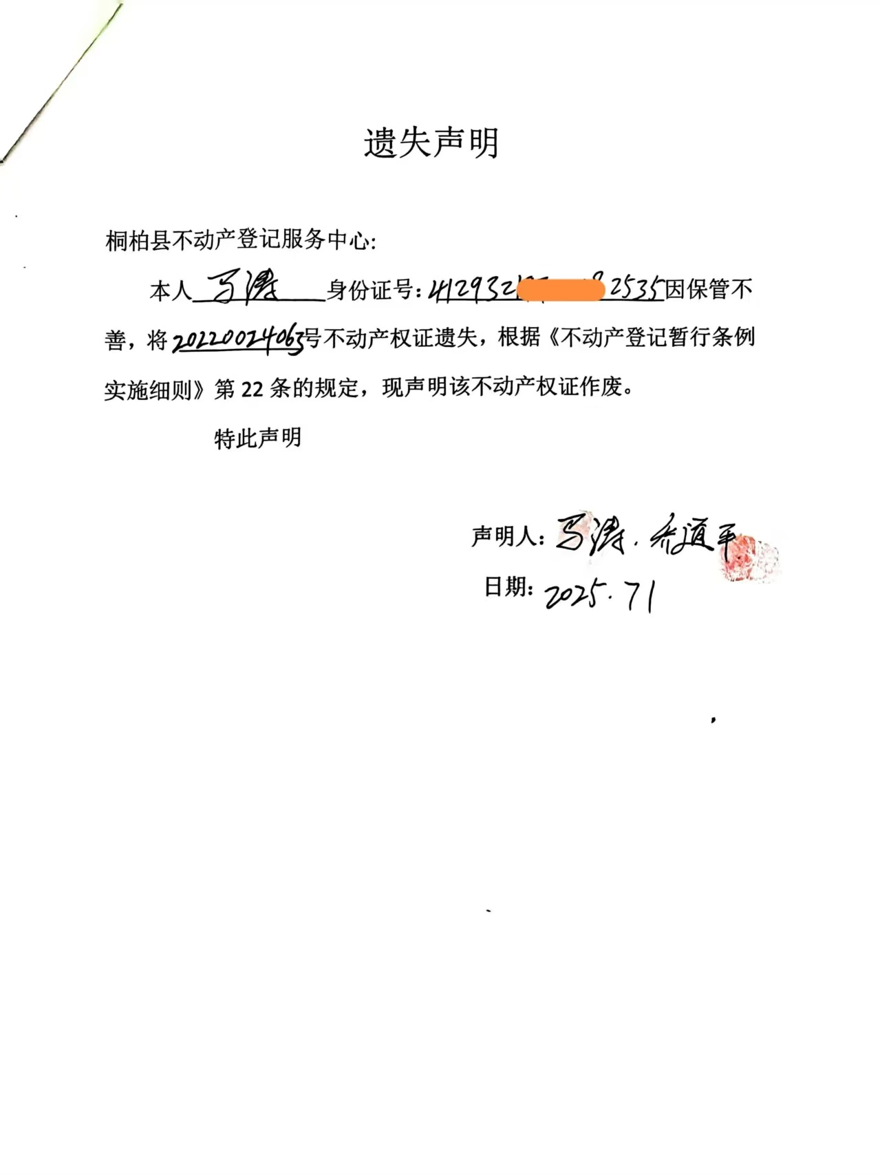 马涛遗失公告.jpg