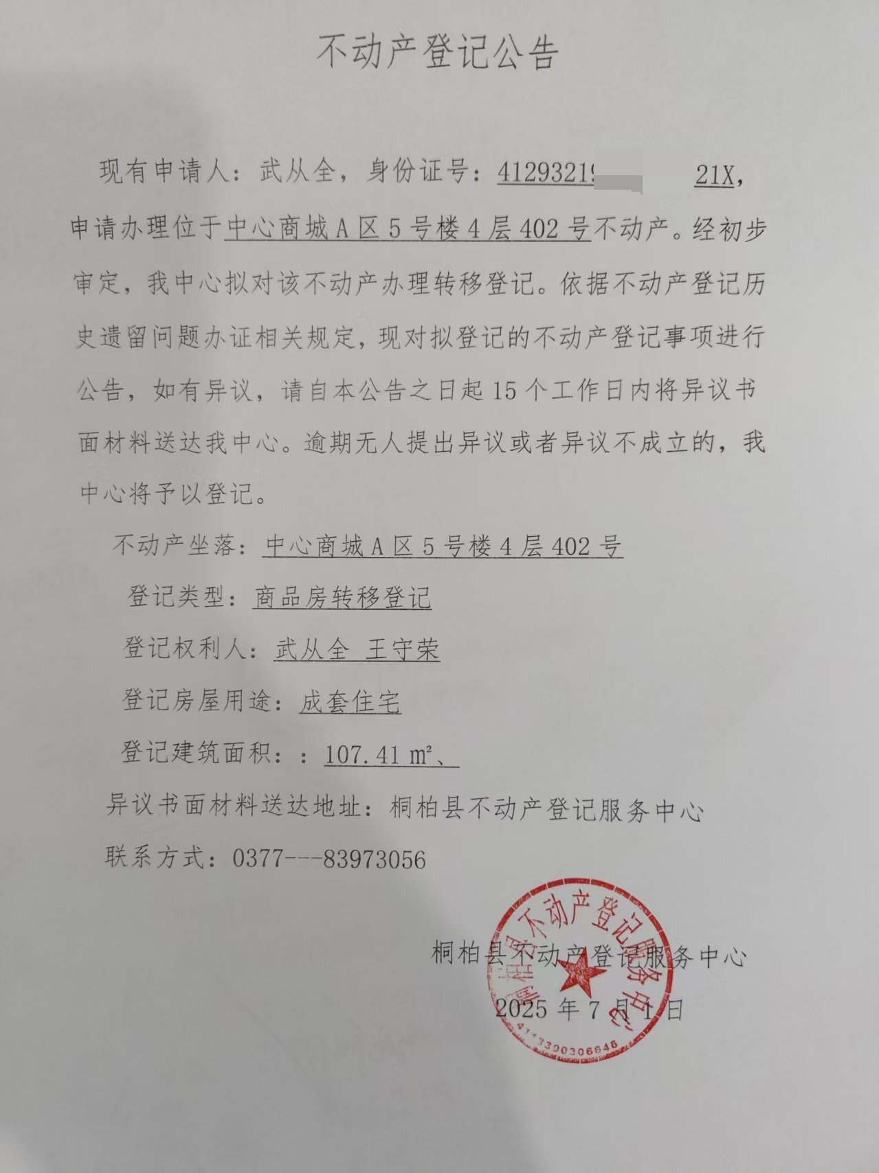 武从全登记公告.jpg