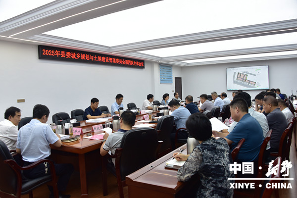2025年县委城乡规划与土地建设管理委员会第四次全体会议召开