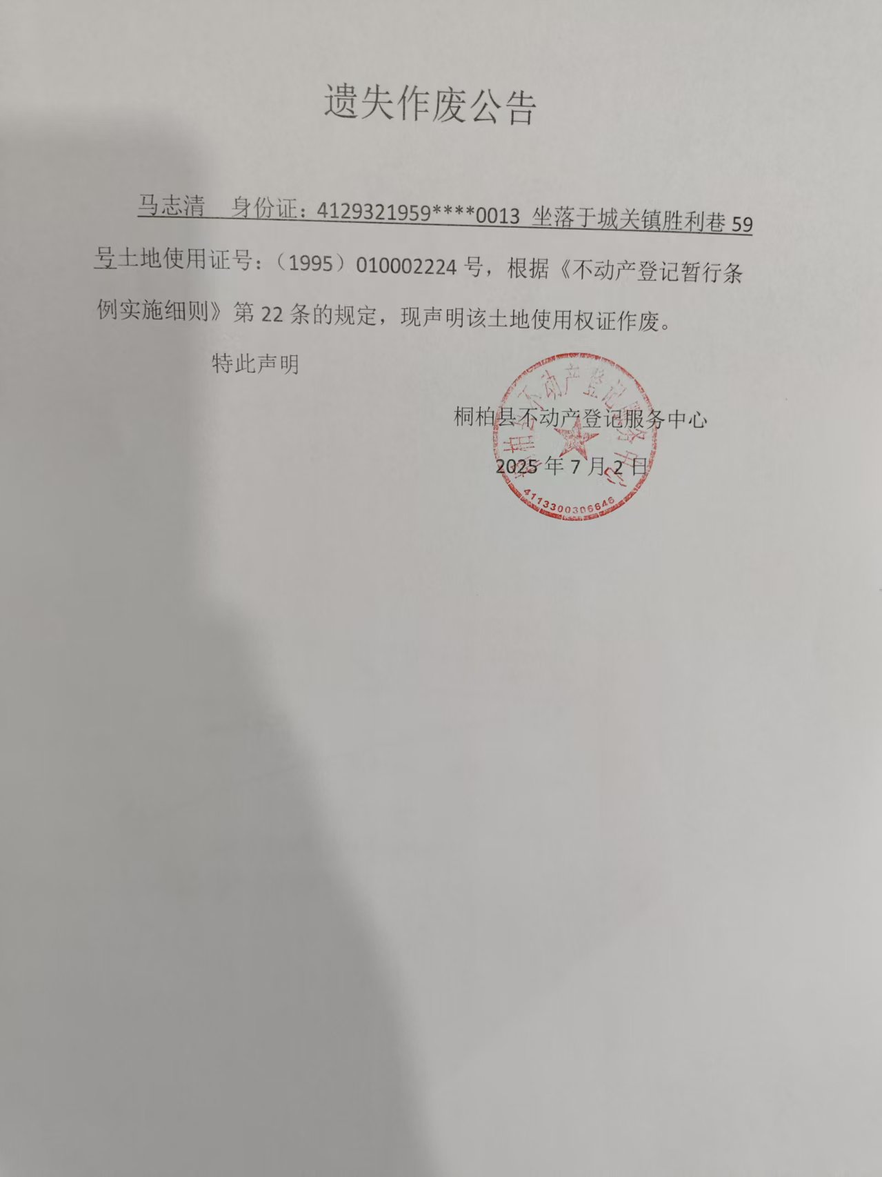 马志清证本遗失作废公告.jpg