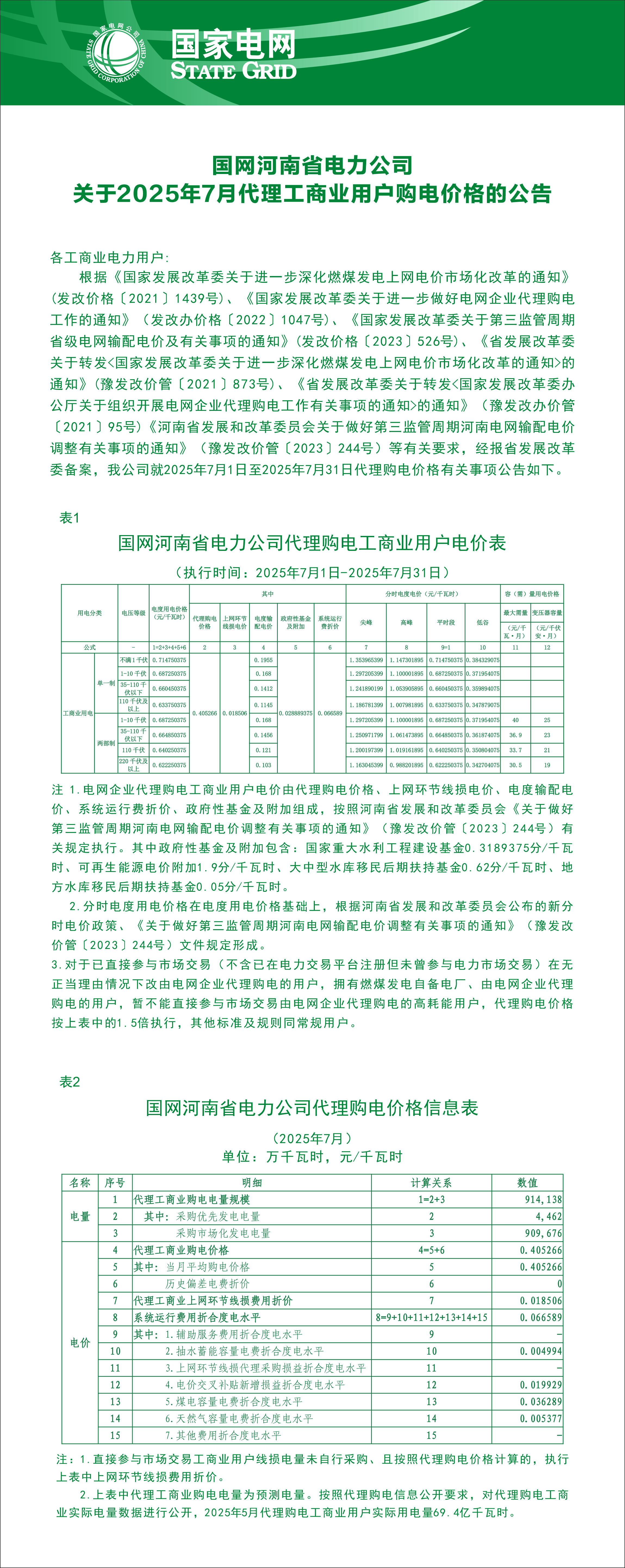 国网河南省电力公司关于2025年7月代理工商业用户购电价格的公示