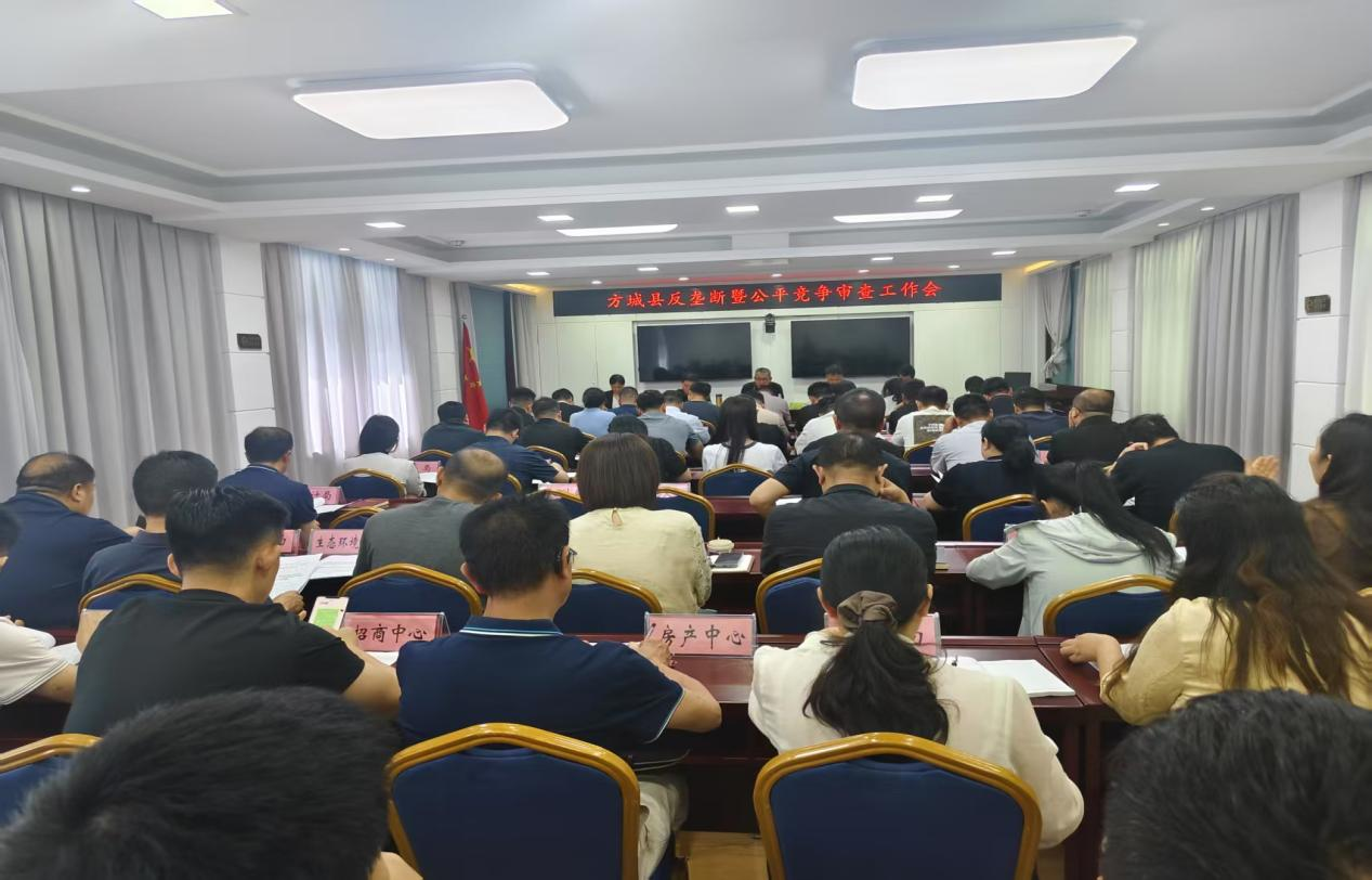 扎实推进审查机制  共促市场公平发展 ——方城县召开反垄断暨公平竞争审查工作会议